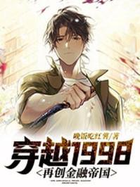 穿越1998:再创金融帝国