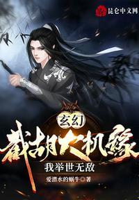 玄幻:截胡大机缘,我举世无敌