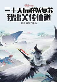 三十天后群妖复苏,我出关传仙道