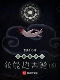 星辰裁决人:我能趋吉避凶