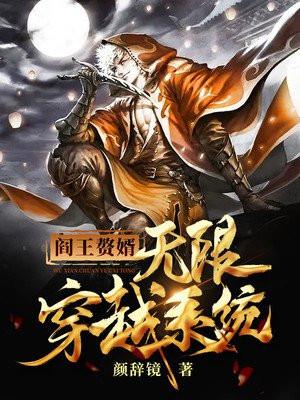 阎王赘婿:无限穿越系统