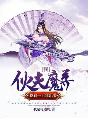 我,伙夫魔尊,签到一百年出关