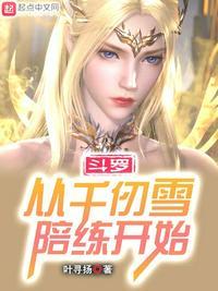 斗罗:从千仞雪陪练开始