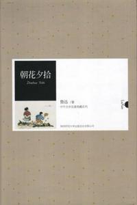 朝花夕拾(中外文学名典藏系列)