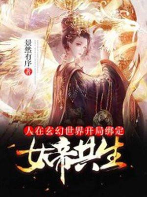 人在玄幻世界,开局绑定女帝共生