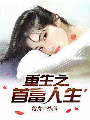 重生之首富人生(又名:重生1998)