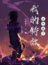 我的特效太牛逼了(我其实就是个废物啊)