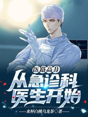 医路高升:从急诊科医生开始