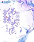 重回豪门后,佛系大佬她飒爆了