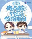 青梅有点酸,竹马你别闹