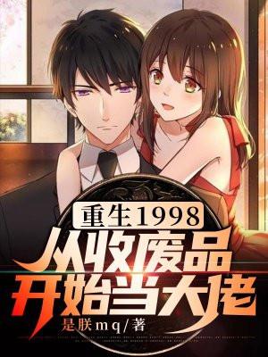重生1998:从收废品开始当大佬