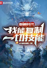 御兽时代:我能复制一切技能