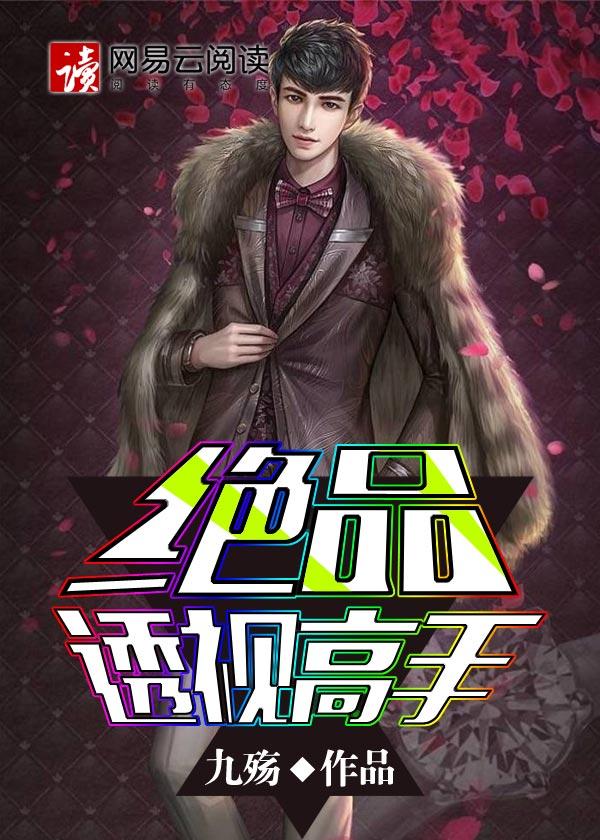 绝品透视高手