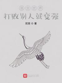 混合世界:打败别人就变强徐强