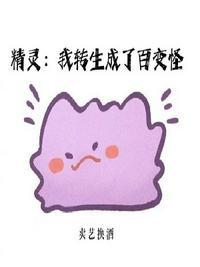 精灵:我转生成了百变怪