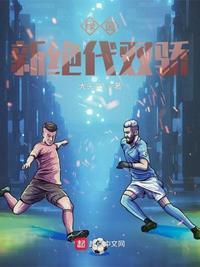 绿茵:新绝代双骄