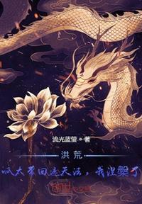 洪荒:呱太带回遮天法,我涅槃了傲洪