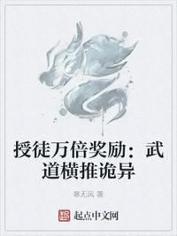 授徒万倍奖励:武道横推诡异叶然