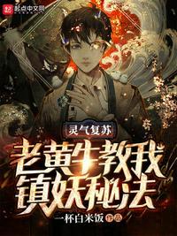 灵气复苏:老黄牛教我镇妖秘法许凡