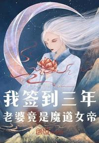 我签到三年,老婆竟是魔道女帝