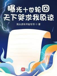 曝光十世轮回,天下哭求我原谅!