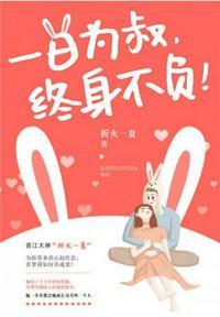 一日为叔,终身不负韩菁
