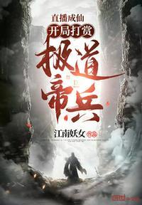 直播成仙,开局打赏极道帝兵!苏青凰