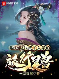 玄幻:我成了女帝的旅行灵兽洛星云