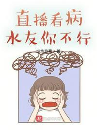 直播看病:水友你不行杨辰