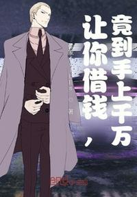 让你借钱,竟到手上千万?林峰