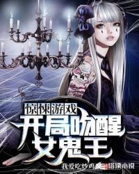 惊悚游戏:开局吻醒女鬼王