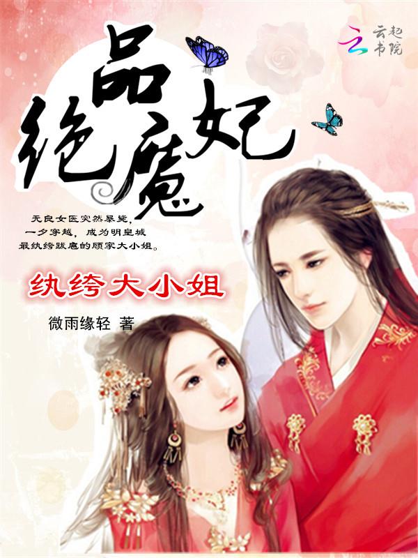 绝品魔妃:纨绔大小姐