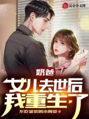 奶爸:女儿去世后我重生了