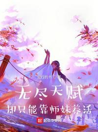 无尽天赋,却只能靠师妹养活