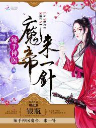 辣手神医:魔帝,来一针
