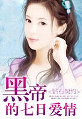 黑帝的七日欢爱:买来的妻子
