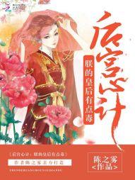 后宫心计:朕的皇后有点毒