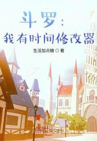 斗罗:我有时间修改器楚枫