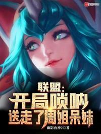 联盟:开局唢呐,送走了周姐呆妹林峰