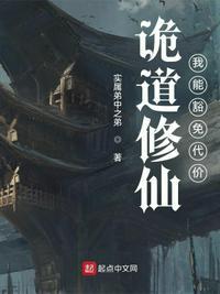诡道修仙:我能豁免代价任青