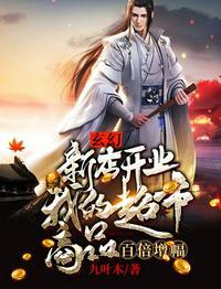 玄幻:新店开业,我的超市商品百倍增幅杨光