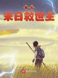 模拟:末日救世主