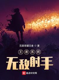 王者系统:无敌射手林灿