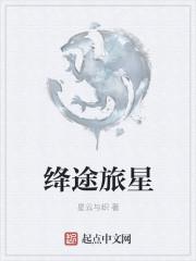绛途旅星