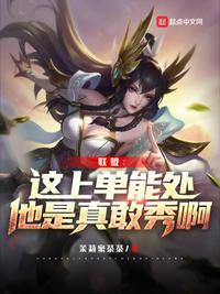 联盟:这上单能处,他是真敢秀啊
