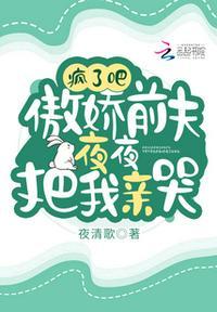 疯了吧!傲娇前夫夜夜把我亲哭