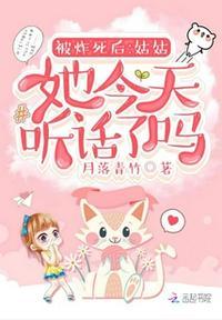 被炸死后:姑姑她今天听话了吗