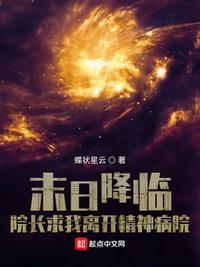 末日降临:院长求我离开精神病院