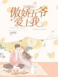闪婚后,傲娇五爷爱上我