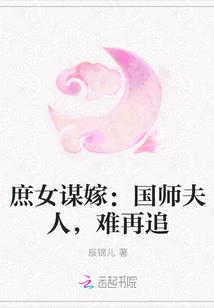 庶女谋嫁:国师夫人,难再追